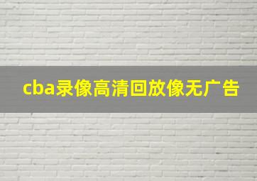 cba录像高清回放像无广告