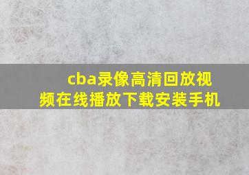 cba录像高清回放视频在线播放下载安装手机