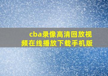 cba录像高清回放视频在线播放下载手机版