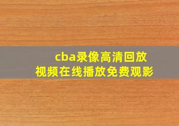 cba录像高清回放视频在线播放免费观影