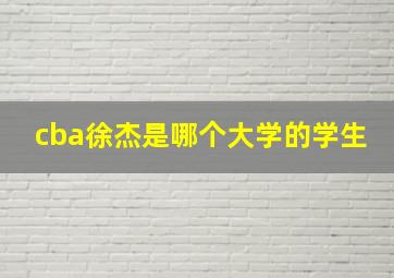 cba徐杰是哪个大学的学生