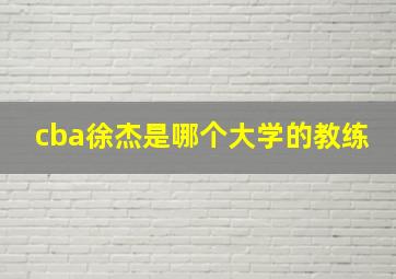 cba徐杰是哪个大学的教练