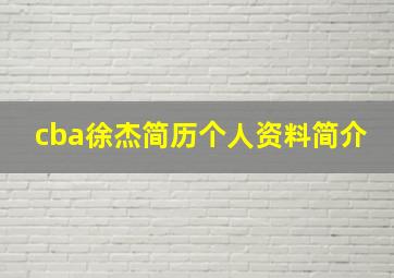 cba徐杰简历个人资料简介