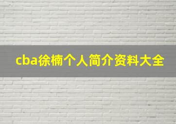 cba徐楠个人简介资料大全