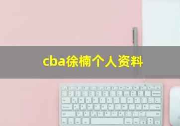 cba徐楠个人资料