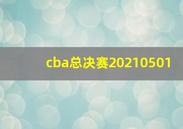 cba总决赛20210501