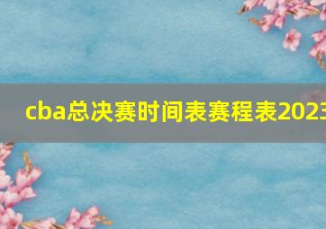 cba总决赛时间表赛程表2023