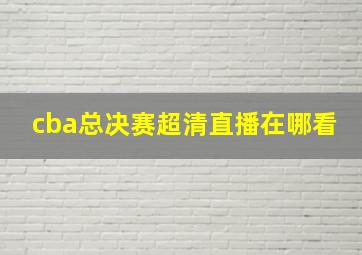 cba总决赛超清直播在哪看