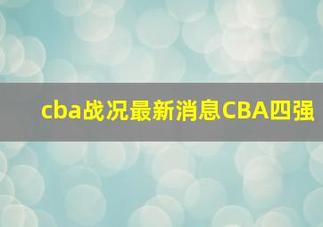 cba战况最新消息CBA四强