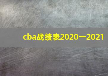 cba战绩表2020一2021