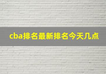 cba排名最新排名今天几点