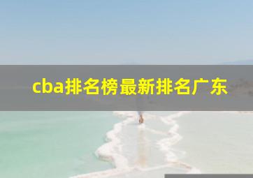 cba排名榜最新排名广东