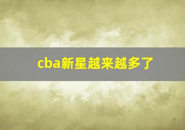 cba新星越来越多了