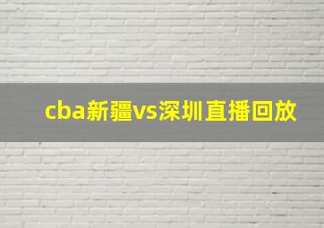 cba新疆vs深圳直播回放