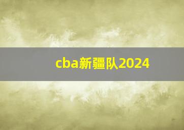 cba新疆队2024