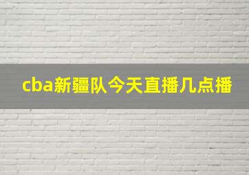 cba新疆队今天直播几点播