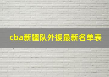 cba新疆队外援最新名单表