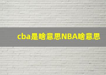 cba是啥意思NBA啥意思