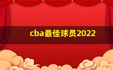 cba最佳球员2022