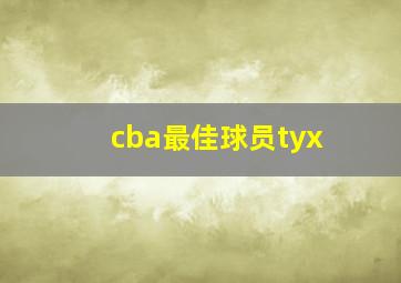 cba最佳球员tyx