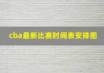 cba最新比赛时间表安排图