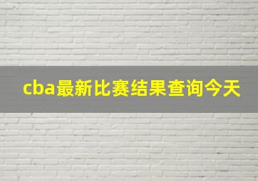 cba最新比赛结果查询今天