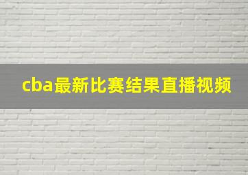 cba最新比赛结果直播视频