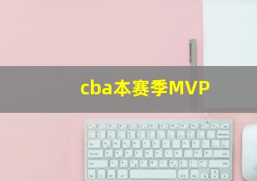 cba本赛季MVP