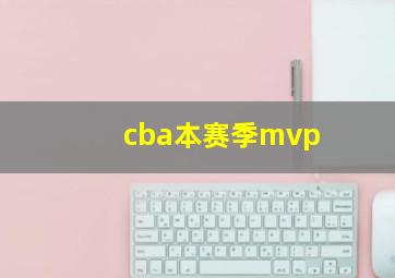 cba本赛季mvp