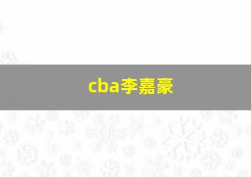 cba李嘉豪