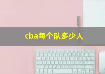 cba每个队多少人