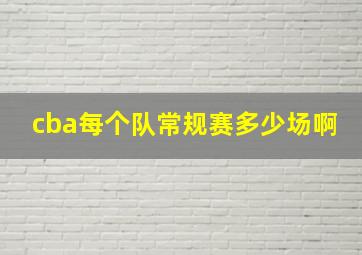 cba每个队常规赛多少场啊