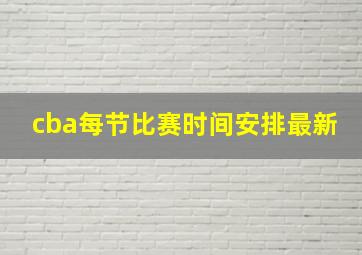 cba每节比赛时间安排最新