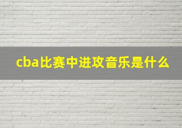 cba比赛中进攻音乐是什么