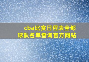 cba比赛日程表全部球队名单查询官方网站