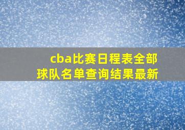 cba比赛日程表全部球队名单查询结果最新