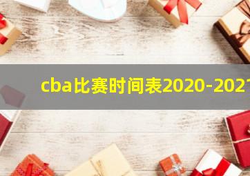 cba比赛时间表2020-2021