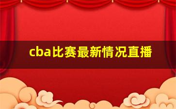 cba比赛最新情况直播