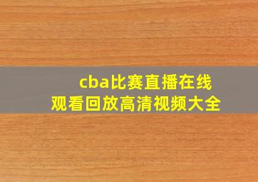 cba比赛直播在线观看回放高清视频大全