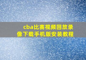 cba比赛视频回放录像下载手机版安装教程