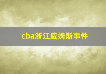 cba浙江威姆斯事件