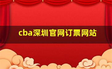 cba深圳官网订票网站