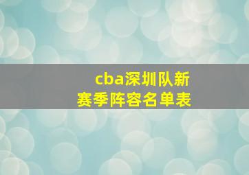 cba深圳队新赛季阵容名单表