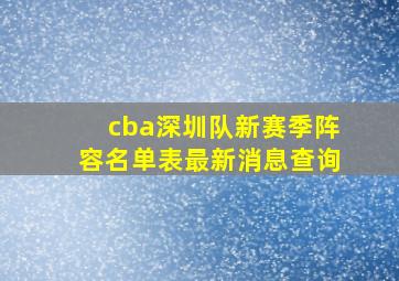 cba深圳队新赛季阵容名单表最新消息查询