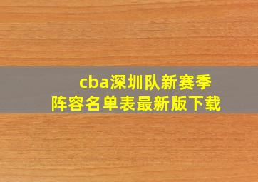 cba深圳队新赛季阵容名单表最新版下载