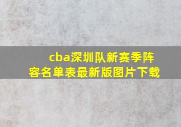 cba深圳队新赛季阵容名单表最新版图片下载