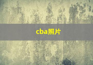 cba照片