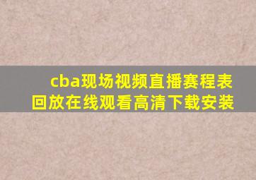 cba现场视频直播赛程表回放在线观看高清下载安装