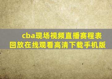 cba现场视频直播赛程表回放在线观看高清下载手机版