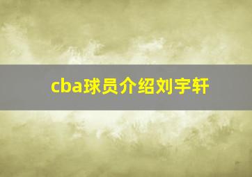 cba球员介绍刘宇轩